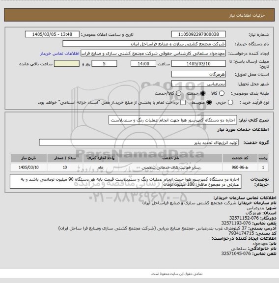 استعلام اجاره دو دستگاه کمپرسور هوا جهت انجام عملیات رنگ و سندبلاست