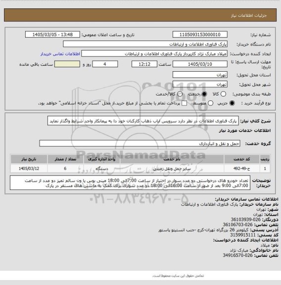 استعلام پارک فناوری اطلاعات در نظر دارد سرویس ایاب ذهاب  کارکنان خود دا به پیمانکار واجد شرایط واگذار نماید