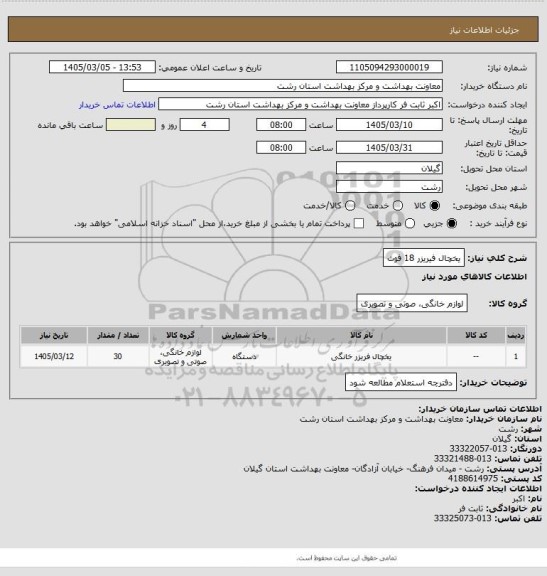 استعلام یخچال فیریزر  18 فوت