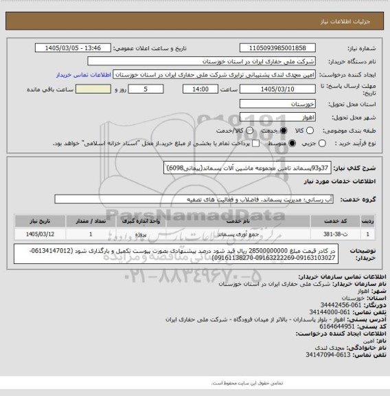 استعلام 37و93پسماند تامین مجموعه ماشین آلات پسماند(پیمانی6098)