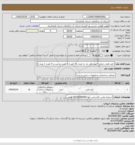 استعلام کمد فلزی رختکن 7 میل قفل دار- به تعداد 16 کمد ( 6 کمده  دو  عدد و 4 کمده 1 عدد )