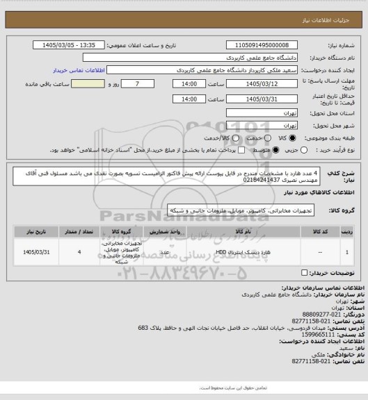 استعلام 4 عدد هارد با مشخصات مندرج در فایل پیوست
ارائه پیش فاکتور الزامیست
تسویه بصورت نقدی می باشد
مسئول فنی آقای مهندس نصیری 02184241437
