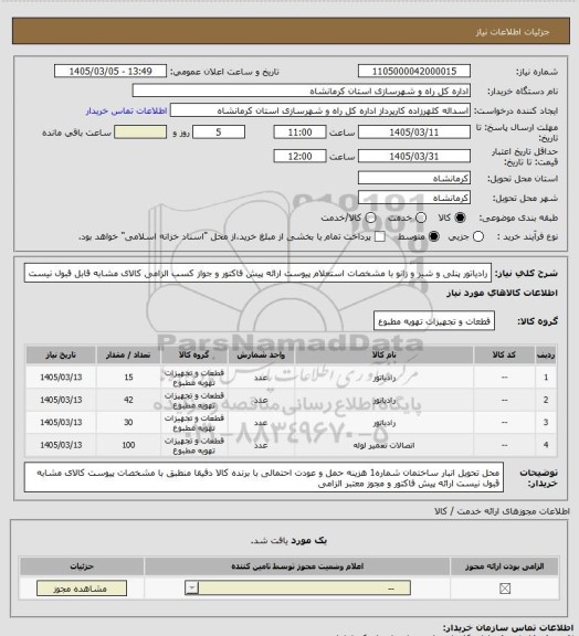 استعلام رادیاتور پنلی و شیر و زانو با مشخصات استعلام پیوست ارائه پیش فاکتور و جواز کسب الزامی کالای مشابه قابل قبول نیست