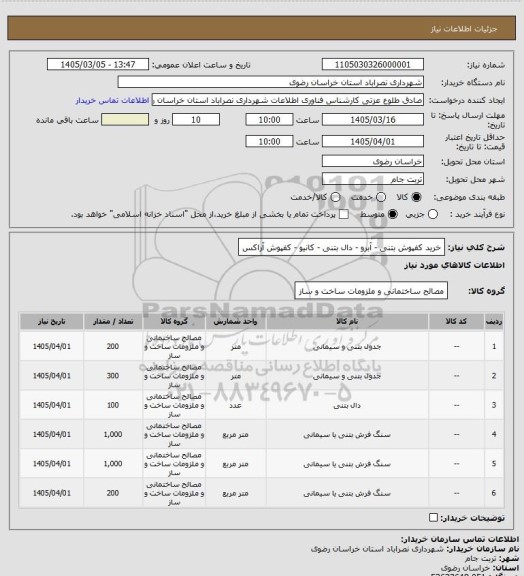 استعلام خرید کفپوش بتنی - آبرو - دال بتنی - کانیو - کفپوش آراکس