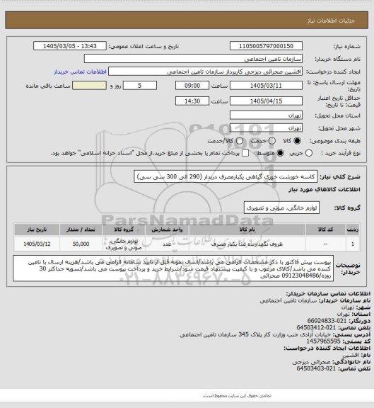 استعلام کاسه خورشت خوری گیاهی یکبارمصرف دربدار (290 الی 300 سی سی)