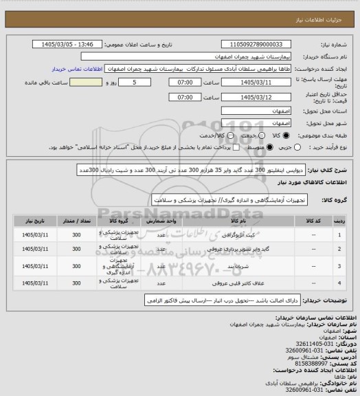 استعلام دیوایس اینفلیتور 300 عدد گاید وایر 35 هزارم 300 عدد تی آربند 300 عدد و شیت رادیال 300عدد