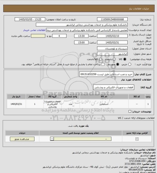 استعلام خرید و نصب استابلایزر طبق لیست
09151432259