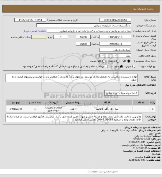 استعلام لوازم تاسیسات مکانیکی به انضمام مدارک پیوستی در چهار برگ( 56 ردیف ) مطابق برند درخواستی پیشنهاد قیمت داده شود.