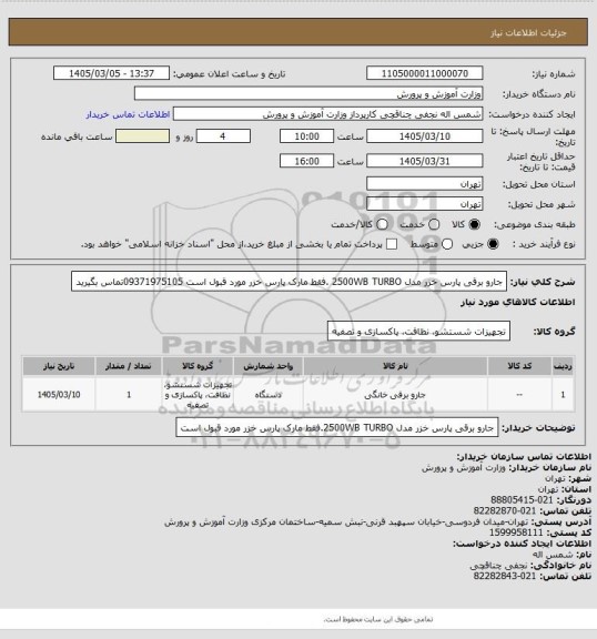 استعلام جارو برقی پارس خزر مدل 2500WB TURBO .فقط مارک پارس خزر مورد قبول است 09371975105تماس بگیرید