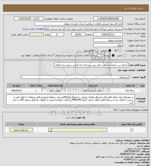 استعلام اجرای زیر سازی و آسفالت گرم بیندر روستای چاه گیچی شهرستان خواف