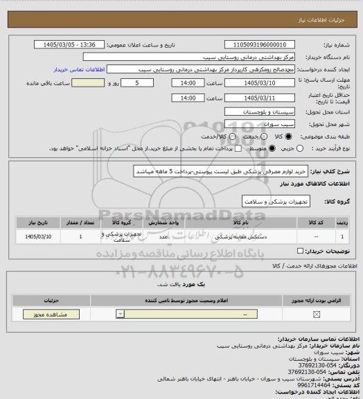 استعلام خرید لوازم مصرفی پزشکی طبق لیست پیوستی-پرداخت 5 ماهه میباشد