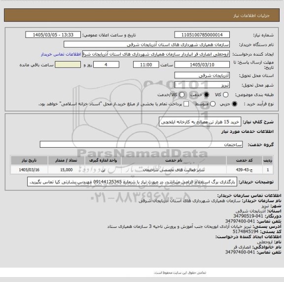 استعلام خرید 15 هزار تن مصالح به کارخانه ایلخچی