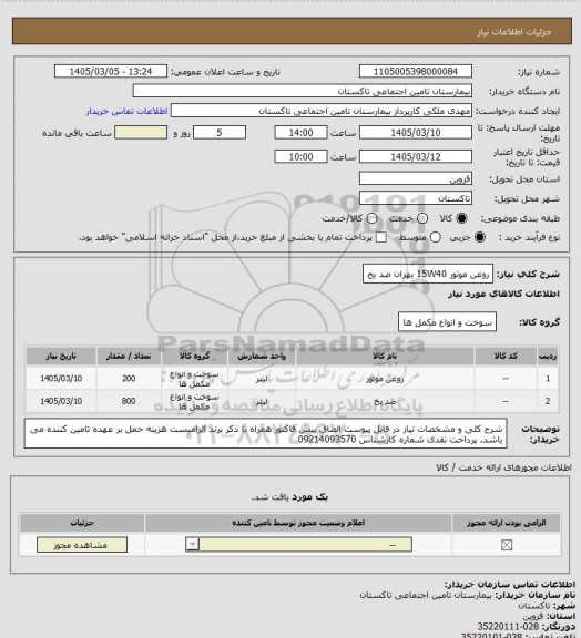 استعلام روغن موتور 15W40 بهران
ضد یخ