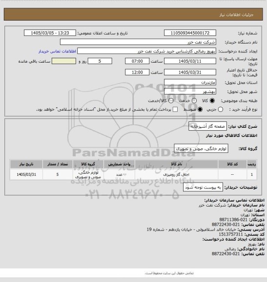 استعلام صفحه گاز آشپزخانه