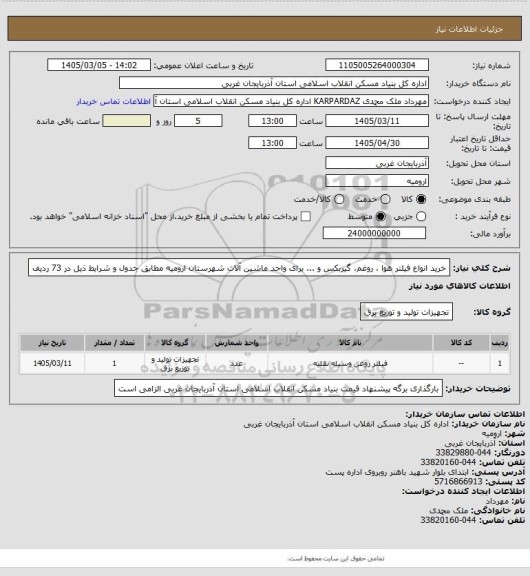 استعلام خرید انواع فیلتر هوا ، روغم، گیربکس و ... برای واحد ماشین آلات شهرستان ارومیه مطابق جدول و شرایط ذیل در 73 ردیف