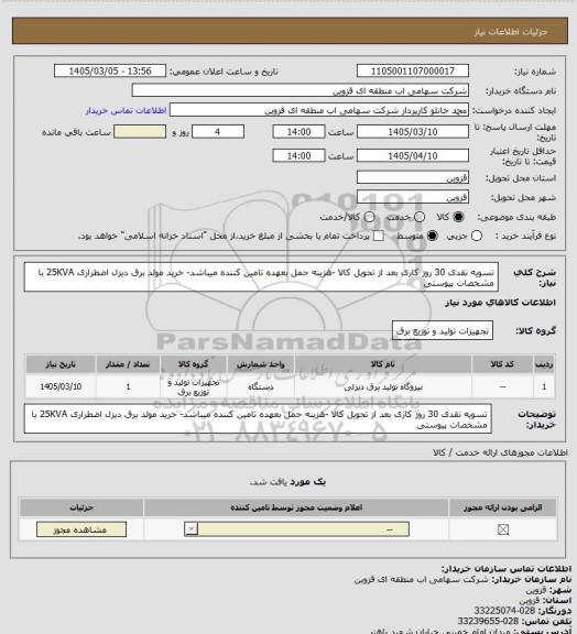 استعلام تسویه نقدی 30 روز کاری بعد از تحویل کالا -هزینه حمل بعهده تامین کننده میباشد- خرید مولد برق دیزل اضطراری 25KVA با مشخصات پیوستی