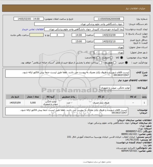 استعلام لیست اقلام شوینده و ظروف یکبار مصرف به پیوست می باشد .لطفا طبق لیست حتما پیش فاکتور ارائه شود.
09190372547