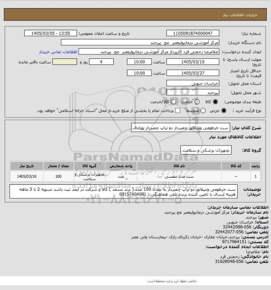استعلام ست خرطومی ونتیلاتور چمبردار دو تراپ چمبردار نوزادی