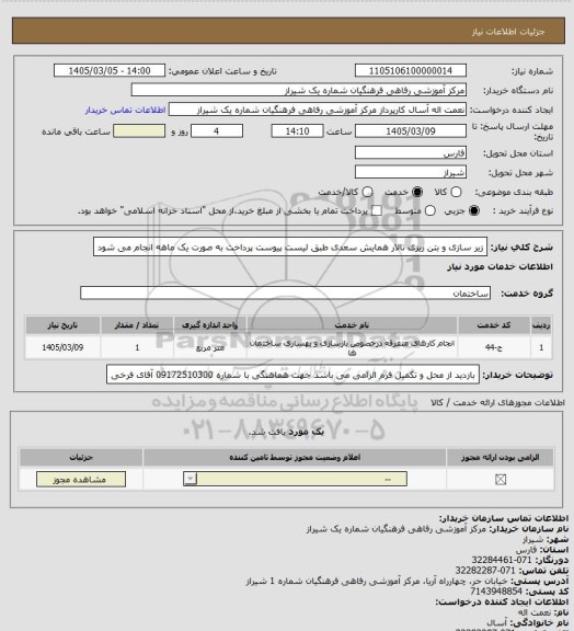 استعلام زیر سازی و بتن ریزی تالار همایش سعدی طبق لیست پیوست
پرداخت به صورت یک ماهه انجام می شود