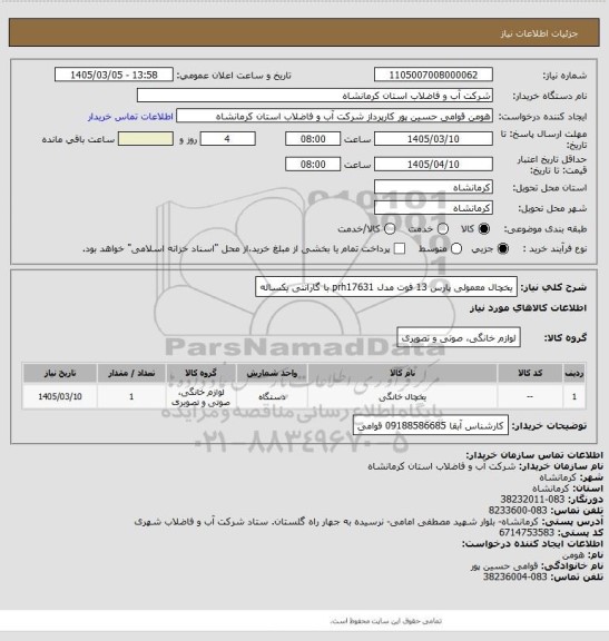استعلام یخچال معمولی پارس 13 فوت مدل prh17631 با گارانتی یکساله