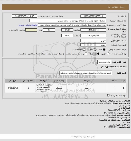 استعلام تبلت هوشمند