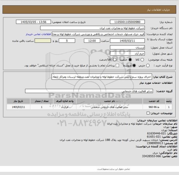 استعلام اجرای پروژه سم پاشی شرکت خطوط لوله و مخابرات نفت منطقه لرستان ومراکز تابعه