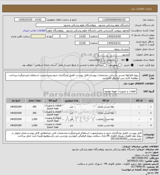 استعلام پروژه فاو-لوله مسی براساس مشخصات پیوست-فایل پیوست تکمیل وبارگذاری شوددرغیراینصورت استعلام تاییدنمیگردد.پرداخت دوهفته کاری پس ازتحویل کالاوتایید