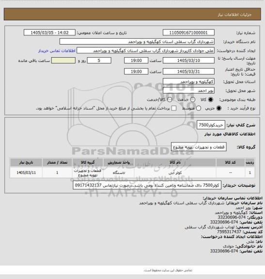 استعلام خریدکولر7500
