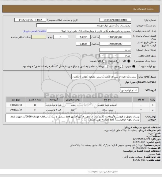 استعلام سس تک نفره فرانسوی 5کارتن/ سس تکنفره کچاب 10کارتن