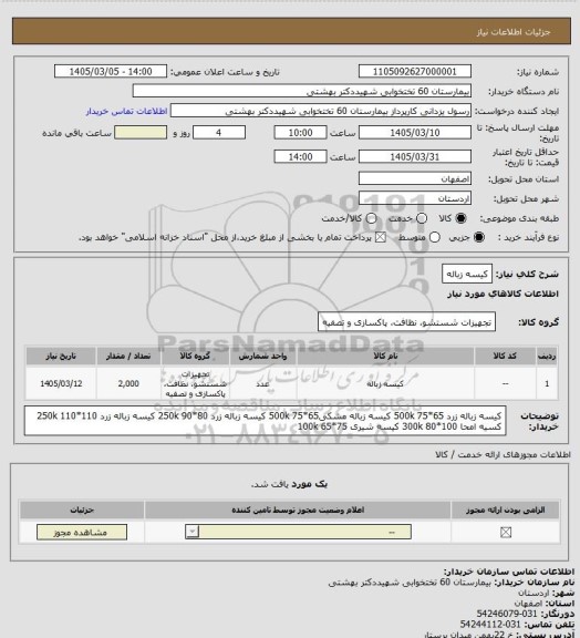 استعلام کیسه زباله
