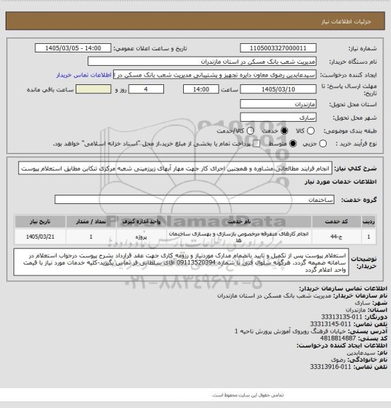 استعلام انجام فرایند مطالعاتی،مشاوره و همچنین اجرای کار جهت مهار آبهای زیرزمینی شعبه مرکزی تنکابن مطابق استعلام پیوست