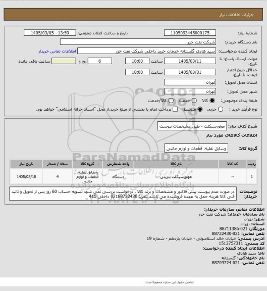 استعلام موتورسیکلت - طبق مشخصات پیوست