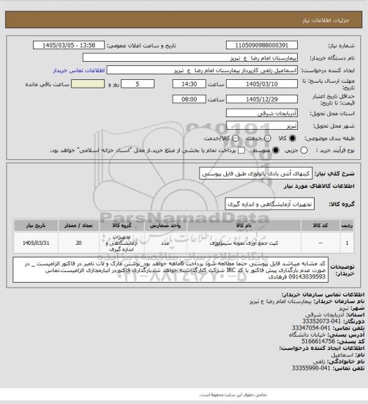 استعلام کیتهای آنتی بادی پاتولوژی طبق فایل پیوستی