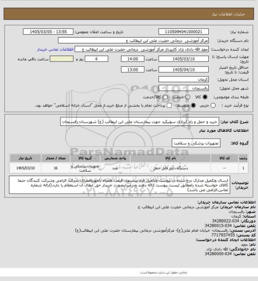استعلام خرید و حمل و راه اندازی سونیکید جهت بیمارستان علی ابن ابیطالب (ع) شهرستان رفسنجان