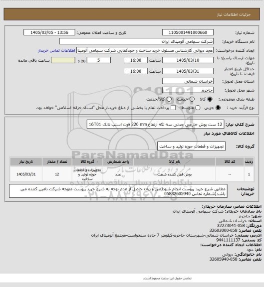 استعلام 12 ست بوش ‎خارجی‏ ‎چدنی‏ ‎سه تکه‏ ارتفاع ‎220 mm‏ ‎فوت استپ‏  تانک 16T01