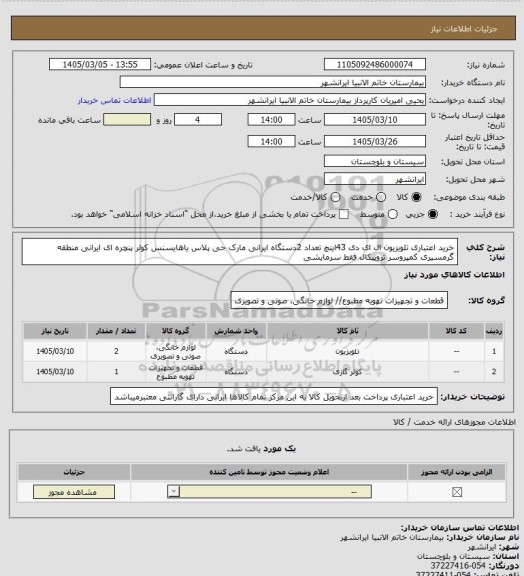 استعلام خرید اعتباری تلویزیون ال ای دی 43اینچ تعداد 2دستگاه ایرانی مارک جی پلاس یاهایسنس 
کولر پنچره ای ایرانی منطقه گرمسیری کمپروسر تروپیکال فقط سرمایشی