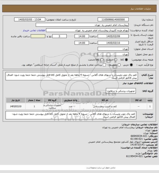 استعلام کمد پاک چوب وتیسان با دربهای  های گلاس - تسویه 4 ماهه بعد از تحویل کامل کالا-فایل پیوستی حتما حتما رویت شود- الصاق پیش فاکتور الزامی است