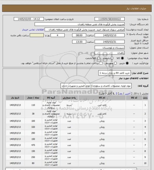 استعلام خرید کاغذ A4 و زونکن درجه 1