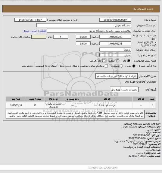 استعلام باتری 12ولت  100 آمپر ساعت اتمسفر