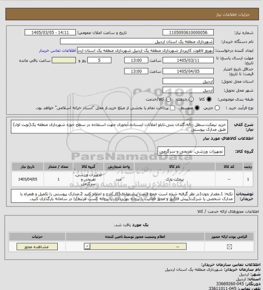 استعلام خرید نیمکت،سطل زباله،گلدان بتنی،تابلو اعلانات ایستاده،آبخوری جهت استفاده در سطح حوزه شهرداری منطقه یک(نوبت اول) طبق مدارک پیوستی
