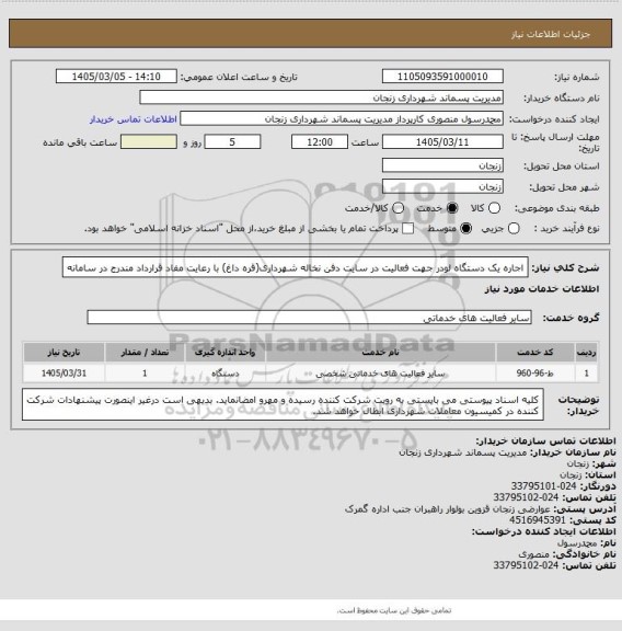 استعلام اجاره یک دستگاه لودر جهت فعالیت در سایت دفن نخاله شهرداری(قره داغ) با رعایت مفاد قرارداد مندرج در سامانه