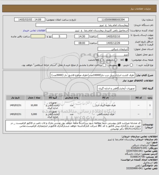 استعلام ظرف کشت ادراراستریل درب دار(10000عدد)-ظرف مدفوع قاشق دار (5000عدد)