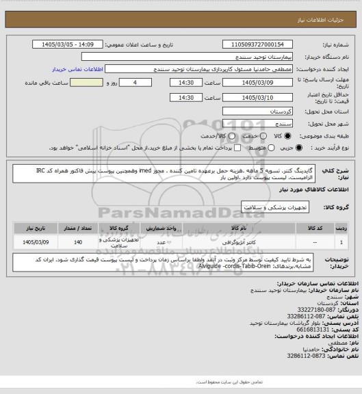استعلام گایدینگ کتتر. تسویه 5 ماهه .هزینه حمل برعهده تامین کننده . مجوز imed وهمچنین پیوست پیش فاکتور همراه کد IRC  الزامیست. لیست پیوست دارد .اولین بار