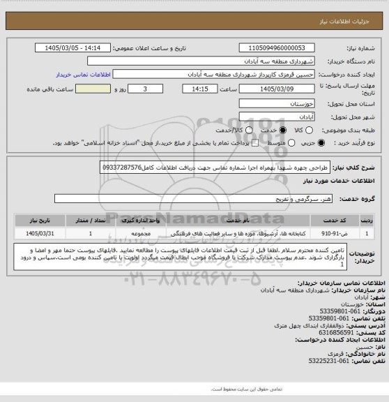 استعلام طراحی چهره شهدا بهمراه اجرا شماره تماس جهت دریافت اطلاعات کامل09337287576