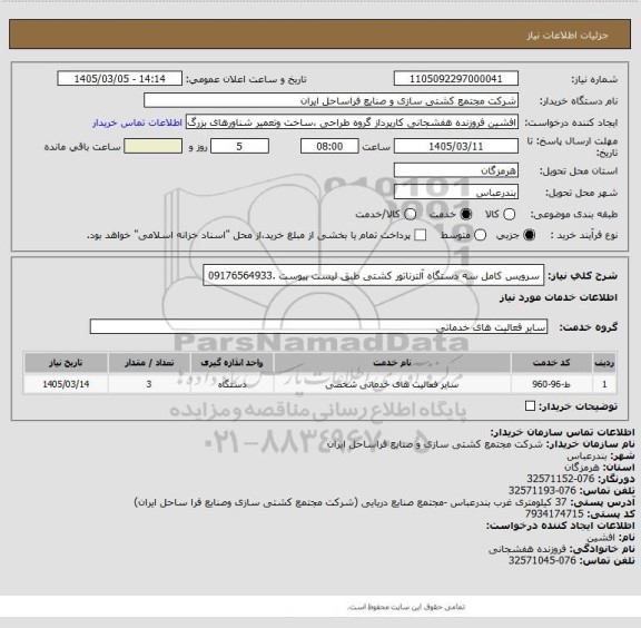 استعلام سرویس کامل سه دستگاه آلترناتور کشتی طبق لیست پیوست .09176564933