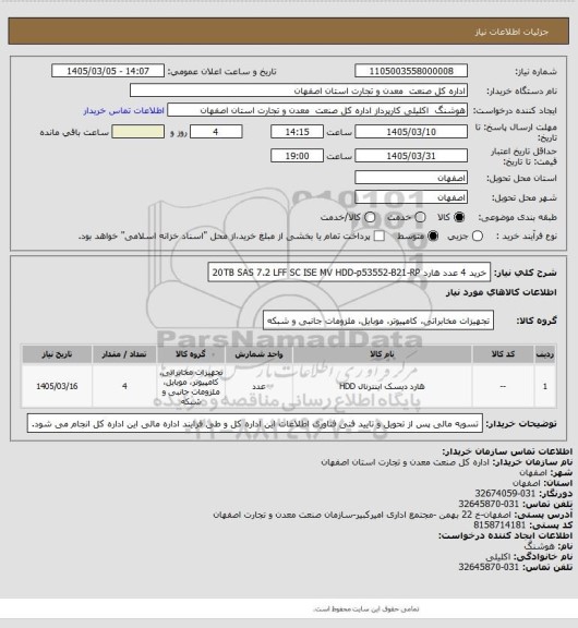 استعلام خرید 4 عدد هارد 20TB SAS 7.2 LFF SC ISE MV HDD-p53552-B21-RP