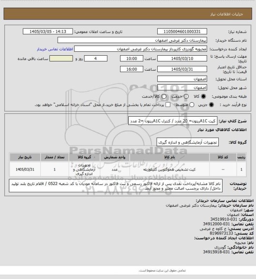 استعلام کیت A1Cریتون= 20 عدد / کنترل A1Cریتون =2 عدد