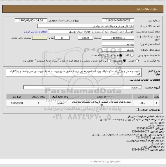 استعلام تخریب و حمل و بارگیری سکو جایگاه ویژه استادیوم تختی برازجان طبق شرح پیوست
مدارک پیوستی مهر و امضا و بارگذاری گردد
