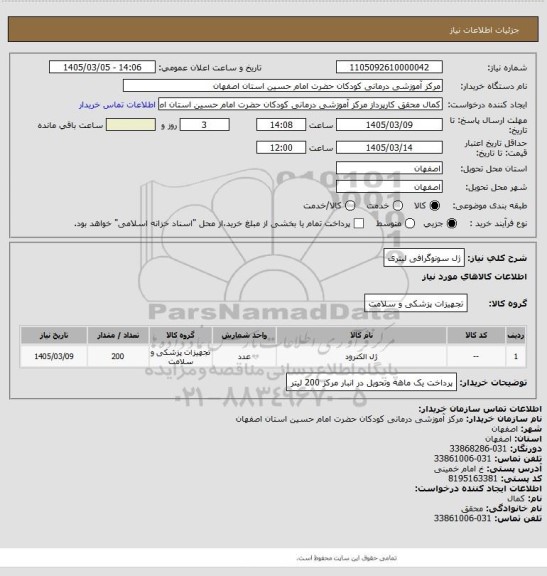 استعلام ژل سونوگرافی لیتری