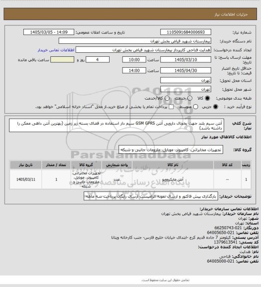 استعلام آنتن سیم بلند جهت یخچال دارویی آنتن GSM GPRS سیم دار استفاده در فضای بسته زیر زمین (بهترین آنتن داهی ممکن را داشته باشد)